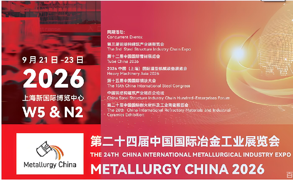 第二十四届中国国际冶金工业展览会