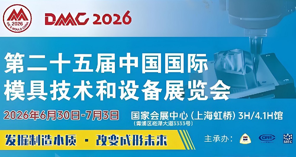 第二十五届中国国际模具技术和设备展览会