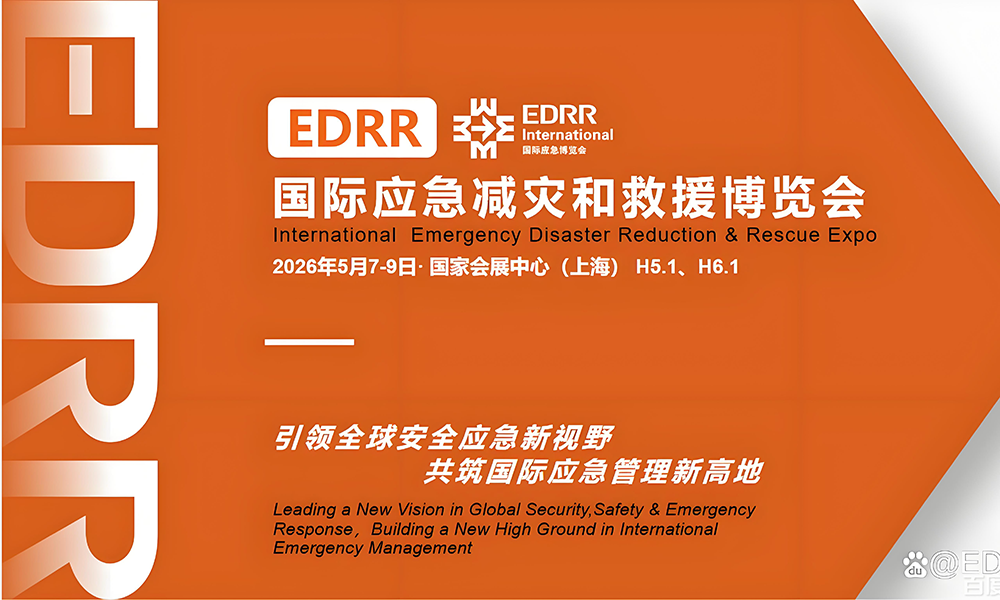 第五届长三角国际应急博览会