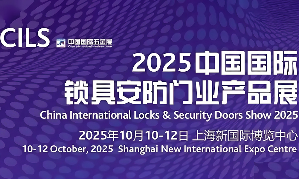 2025年国际锁具安防门业产品展