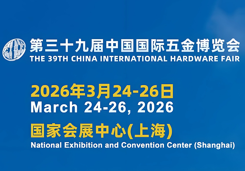 第三十九届中国国际五金博览会