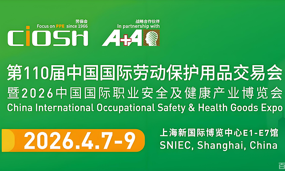 第110届中国国际劳动保护用品交易会