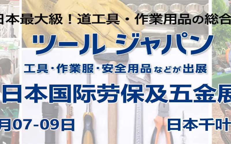 2026日本东京国际五金工具展览会
